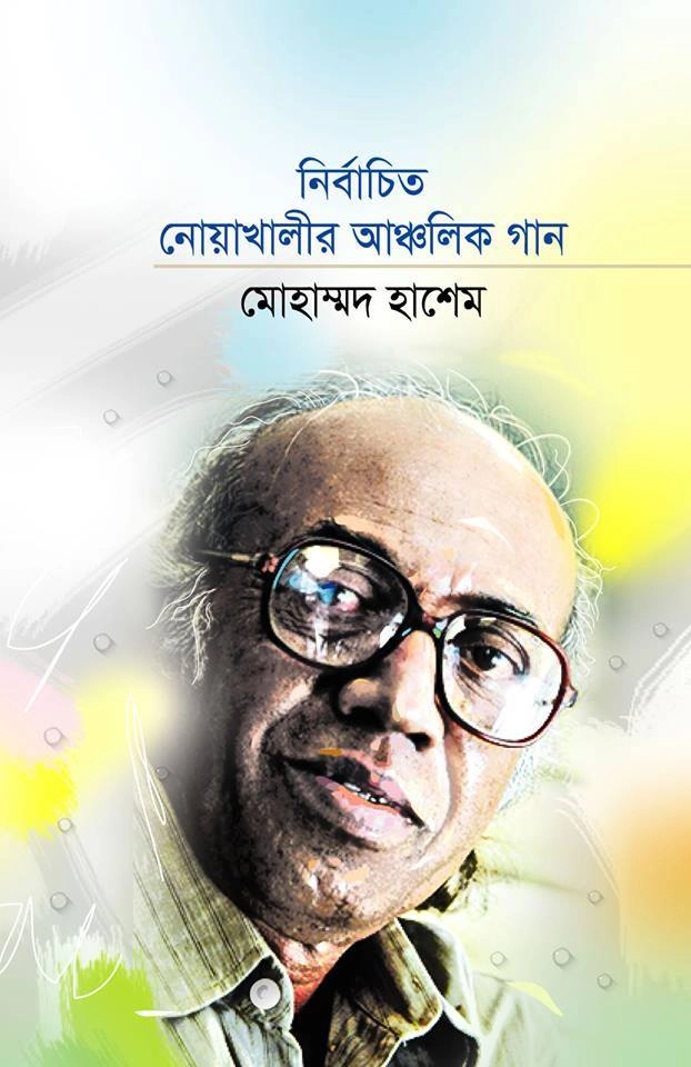নির্বাচিত নোয়াখালীর আঞ্চলিক গান