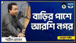 বাড়ির পাশে আরশি নগর [ Barir Pashe Arshi Nogor ]