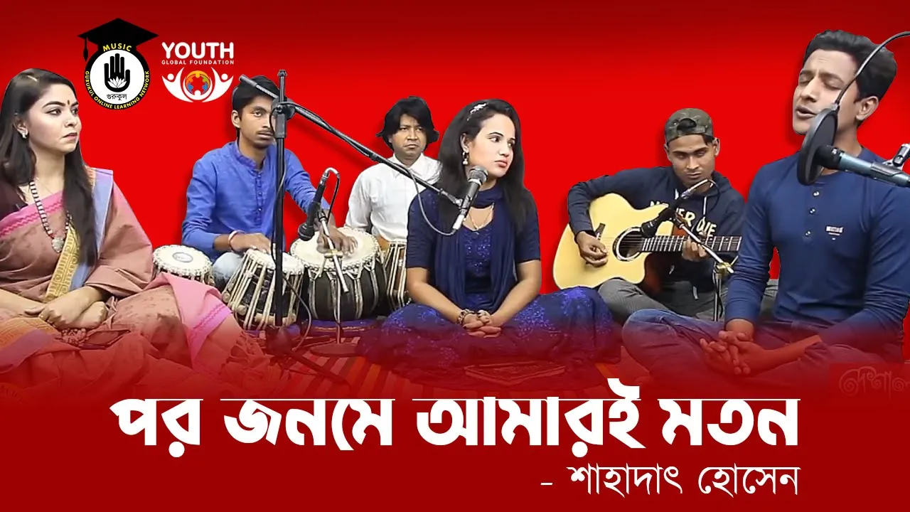 পর জনমে আমারই মতন [ Por Jonome Amari Moton ]