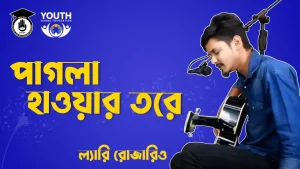 পাগলা হাওয়ার তরে [ Pagla Hawar Tore ]