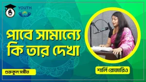 পাবে সামান্যে কি তার দেখা