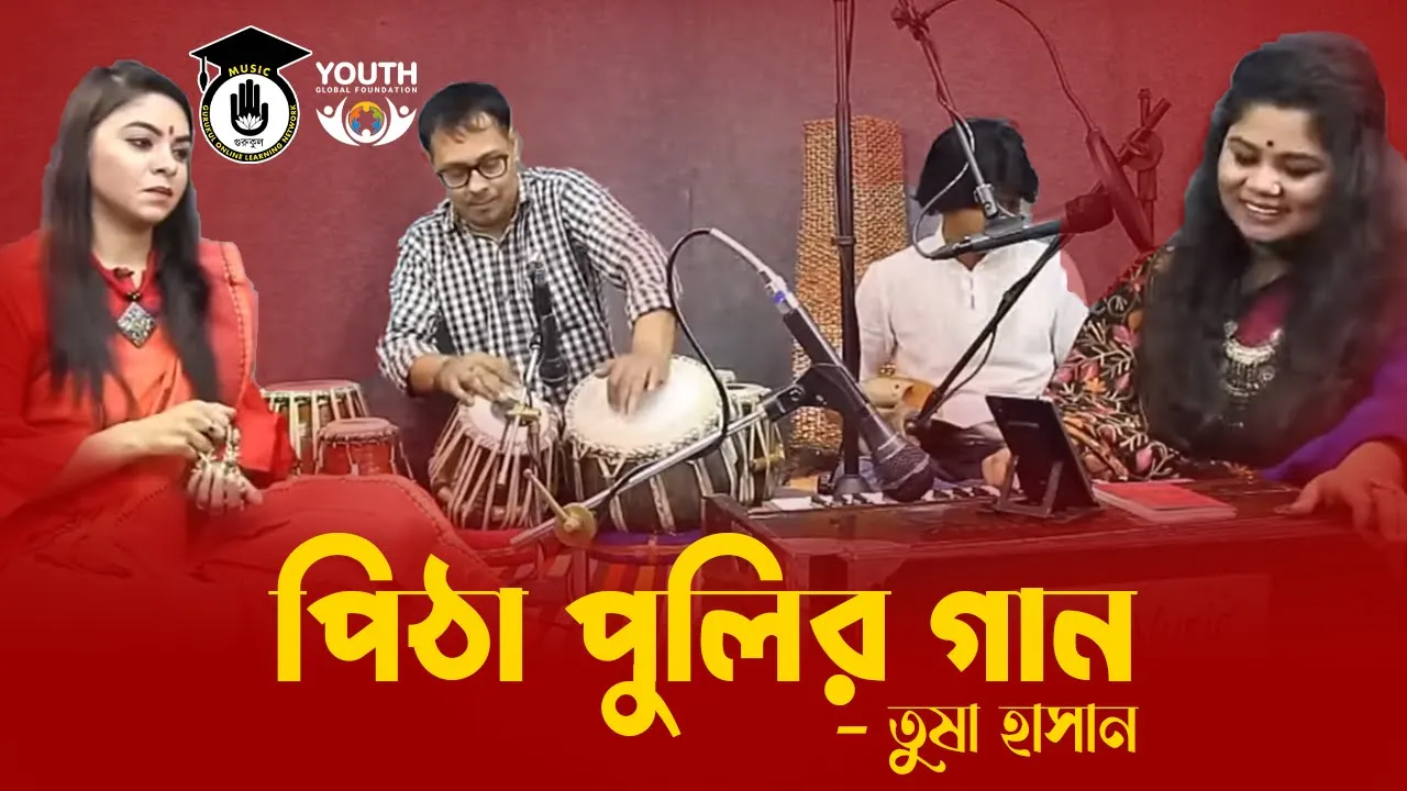 পিঠা পুলির গান [ Pitha Pulir Gaan ]