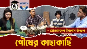 পৌষের কাছাকাছি [ Pousher Kaachhakachhi ]