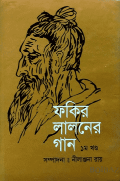 ফকির লালনের গান-১ম খণ্ড