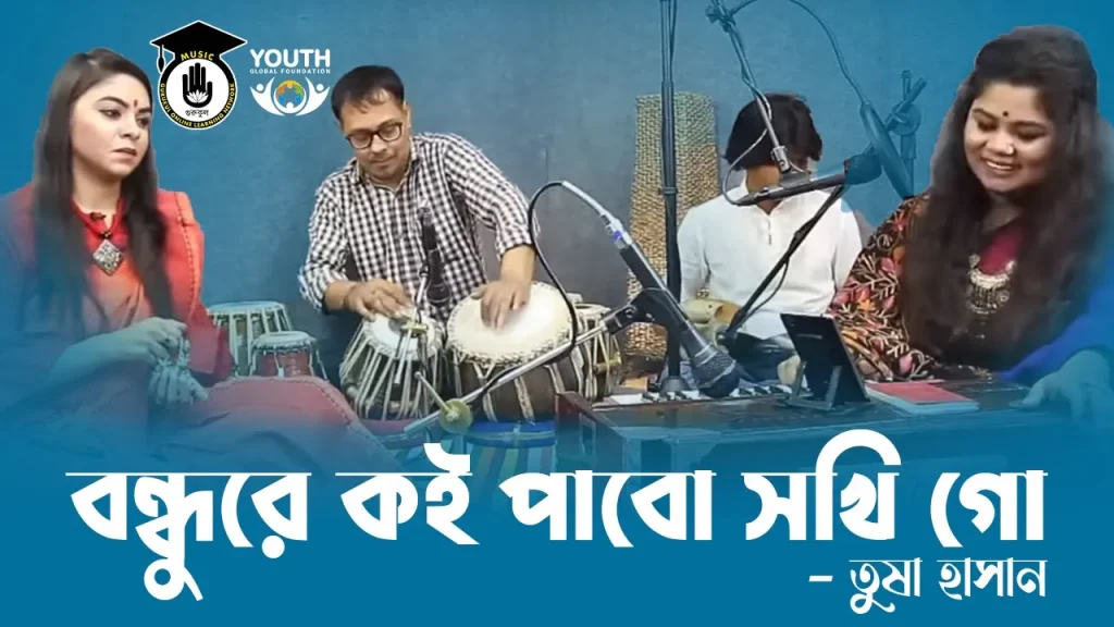 বন্ধুরে কই পাবো