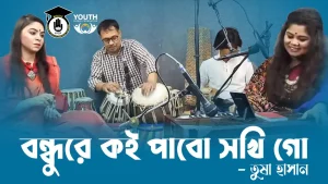 বন্ধুরে কই পাবো