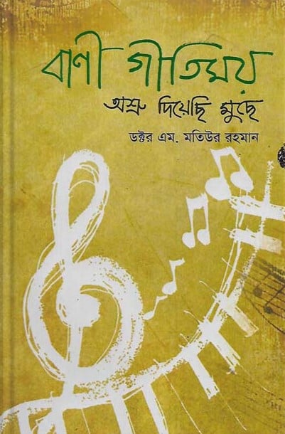 বাণী গীতিময় : অশ্রু দিয়েছি মুছে