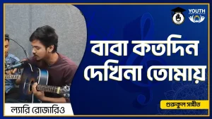 বাবা কতদিন দেখিনা তোমায় [ Baba Kotodin Dekhina Tomay ]