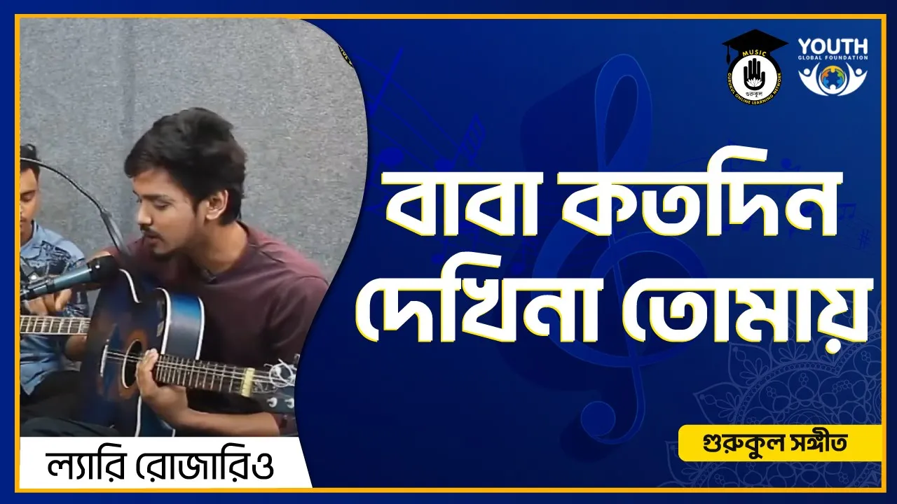 বাবা কতদিন দেখিনা তোমায় [ Baba Kotodin Dekhina Tomay ]