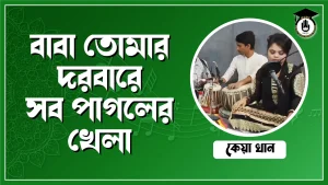 বাবা তোমার দরবারে