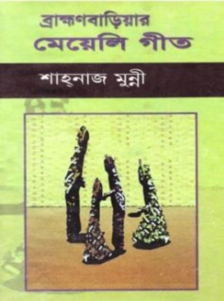 ব্রাহহ্মনবাড়িয়ার মেয়েলী গীত