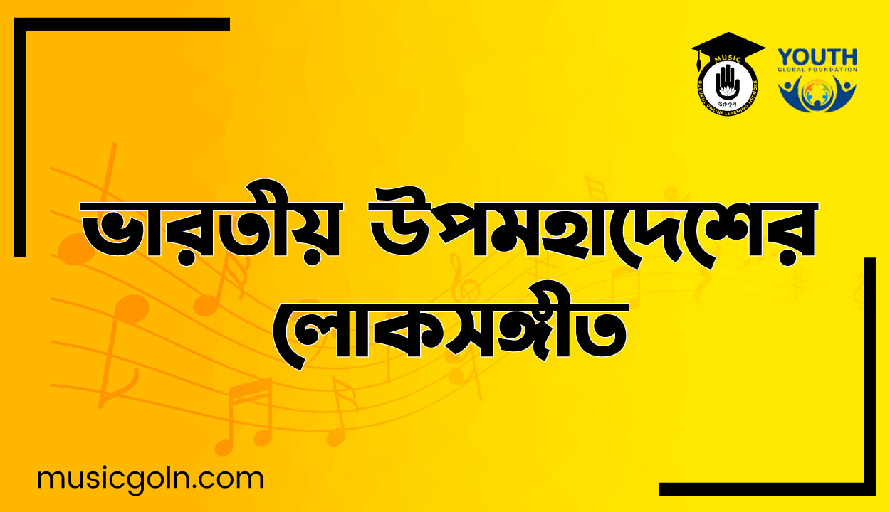 ভারতীয় উপমহাদেশের লোকসঙ্গীত
