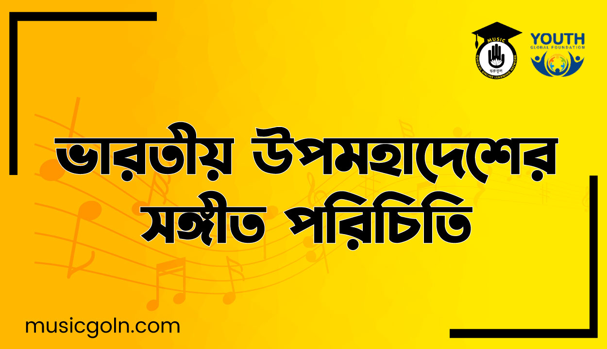 ভারতীয় উপমহাদেশের সঙ্গীত পরিচিতি