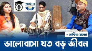 ভালোবাসা যত বড় জীবন [ Bhalobasha Joto Boro Jibon ]