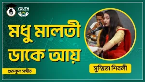 মধু মালতী ডাকে আয়