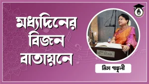 মধ্যদিনের বিজন বাতায়নে