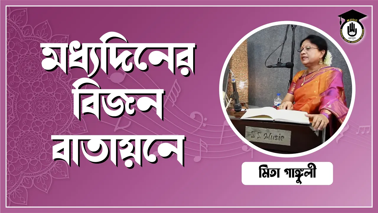 মধ্যদিনের বিজন বাতায়নে