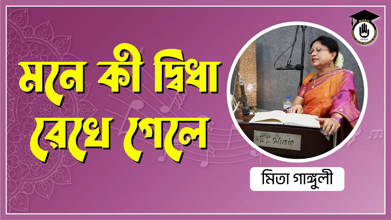 মনে কী দ্বিধা রেখে গেলে