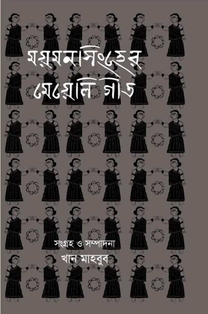 ময়মনসিংহের মেয়েলি গীত