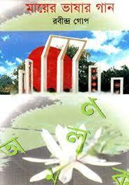 মায়ের ভাষার গান মায়ের ভাষার গান