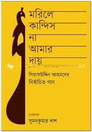 মারিলে কান্দিস না আমার দায় (হার্ডকভার)