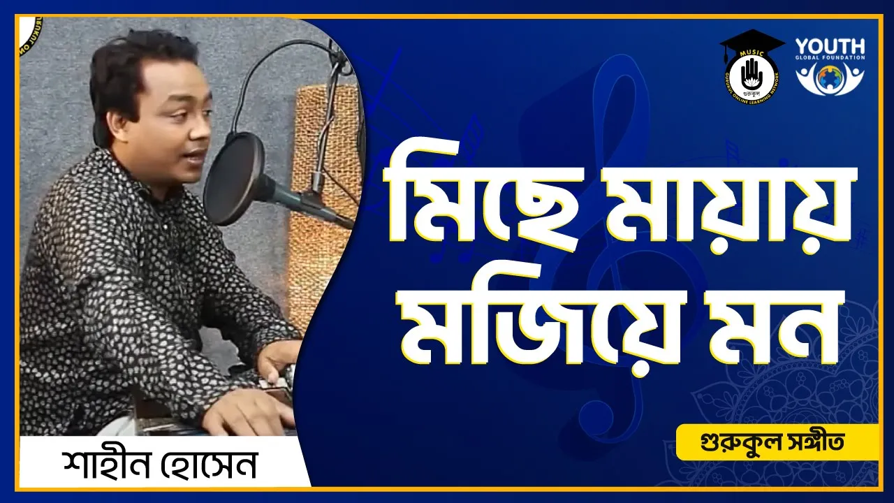 মিছে মায়ায় মজিয়ে মন [ Miche Mayay Mojiye Mon ]