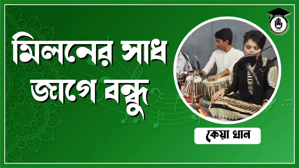 মিলনের সাধ জাগে বন্ধু