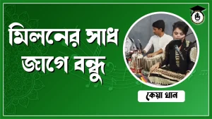 মিলনের সাধ জাগে বন্ধু