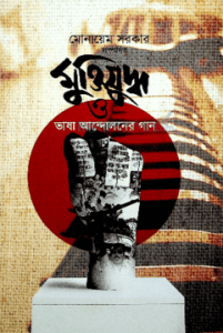 মুক্তিযুদ্ধ ও ভাষা আন্দোলনের গান