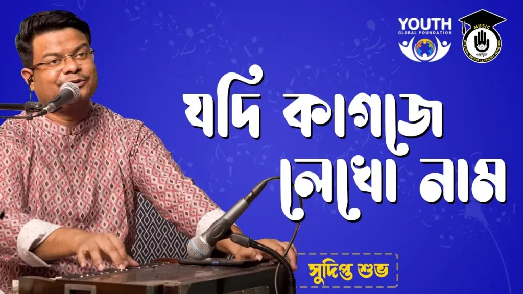 যদি কাগজে লেখো নাম