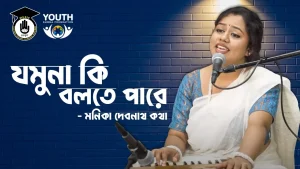 যমুনা কি বলতে পারে