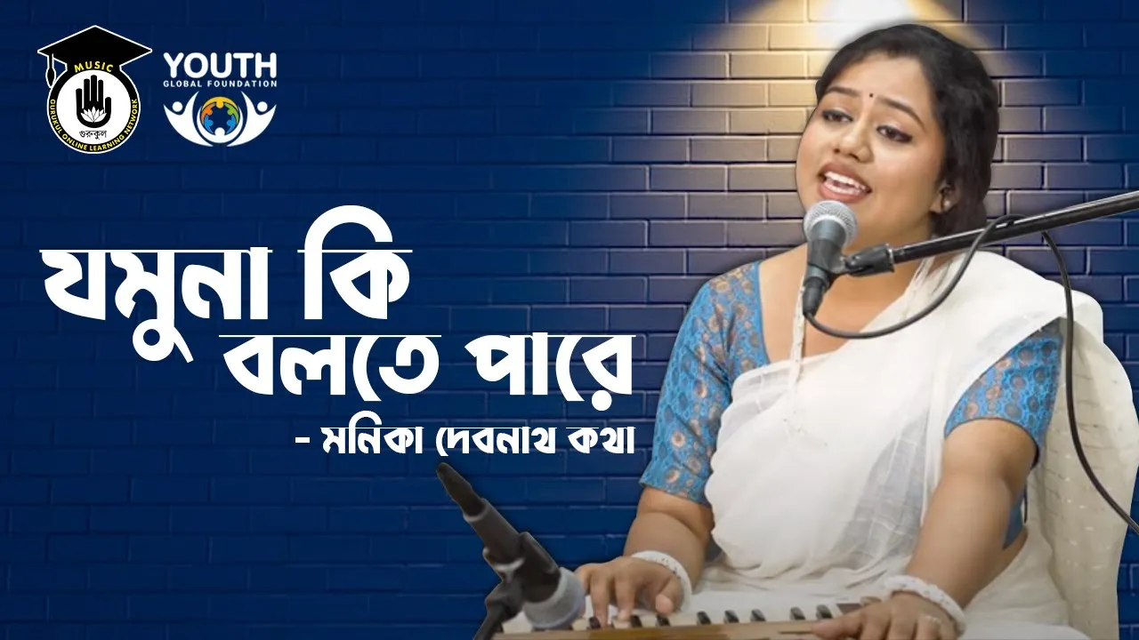 যমুনা কি বলতে পারে