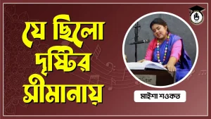 যে ছিলো দৃষ্টির সীমানায়