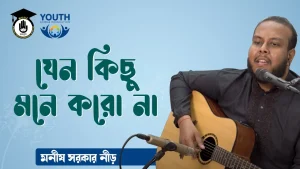 যেন কিছু মনে করো না