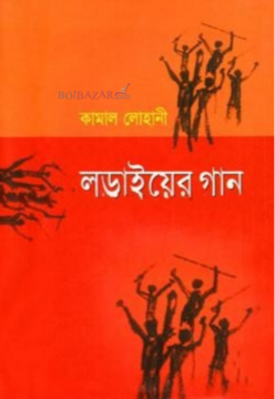 লড়াইয়ের গান