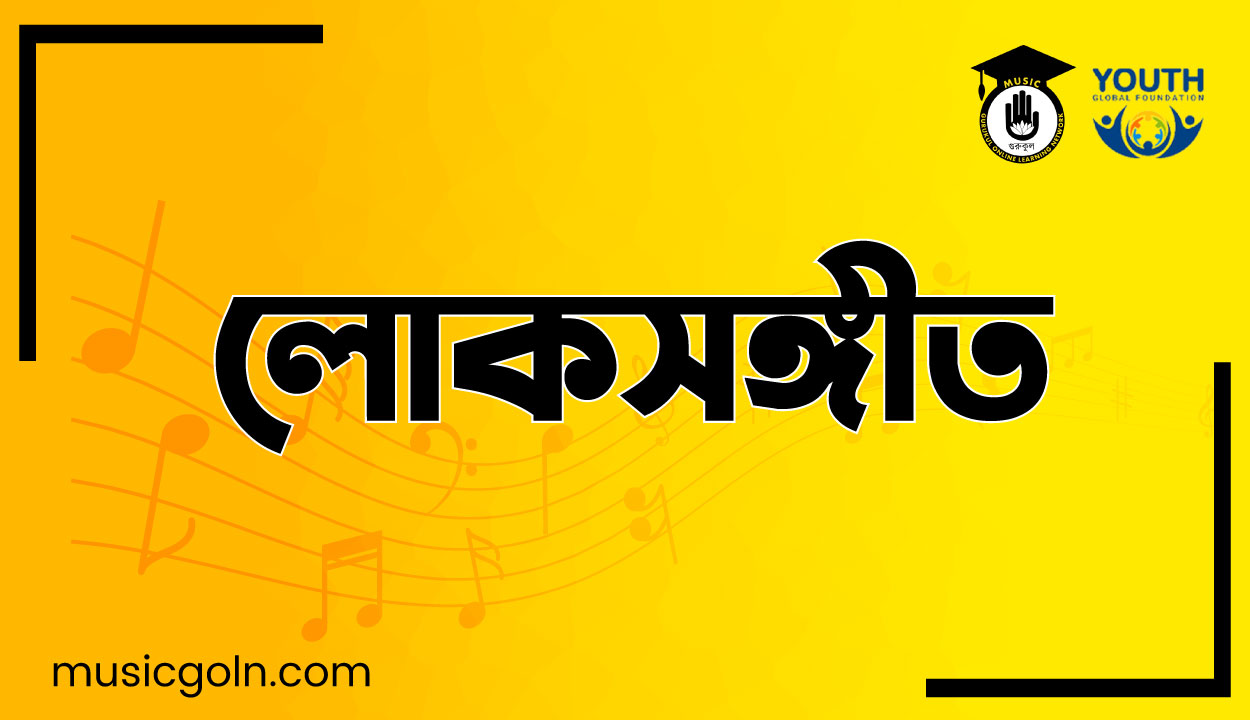 লোকসঙ্গীত