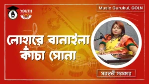 লোহারে বানাইলা কাঁচা