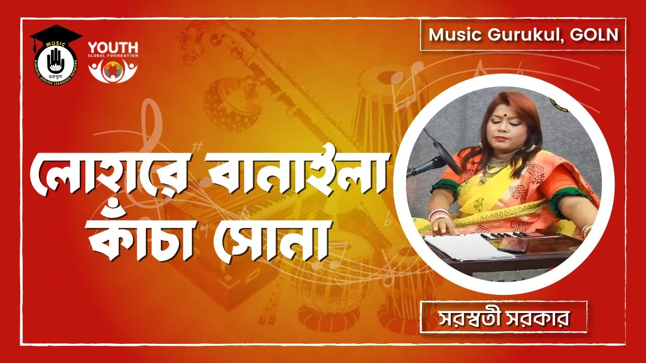 লোহারে বানাইলা কাঁচা