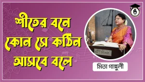 শীতের বনে কোন সে