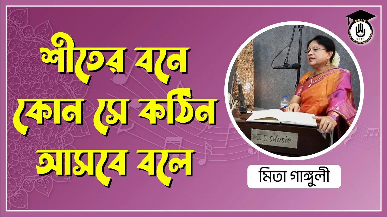 শীতের বনে কোন সে