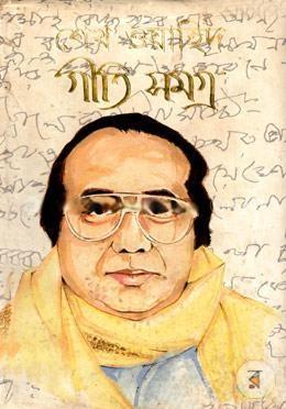 শেখ ওয়াহিদ গীতি সমগ্র