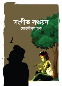 সংগীত সঞ্চয়ন