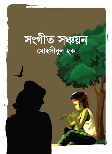 সংগীত সঞ্চয়ন