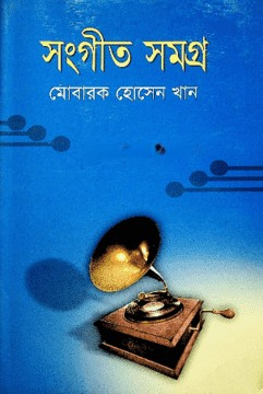 সংগীত সমগ্র সংগীত সমগ্র সংগীত সমগ্র