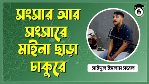সংসার আর সংসারে মাইনা