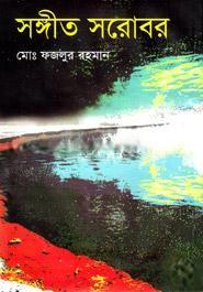 সঙ্গীত সরোবর