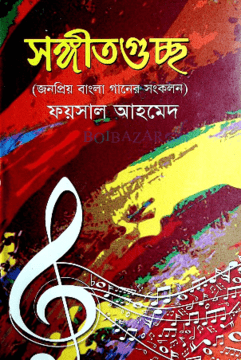 সঙ্গীতগুচ্ছ (জনপ্রিয় বাংলা গানের সংকলন)