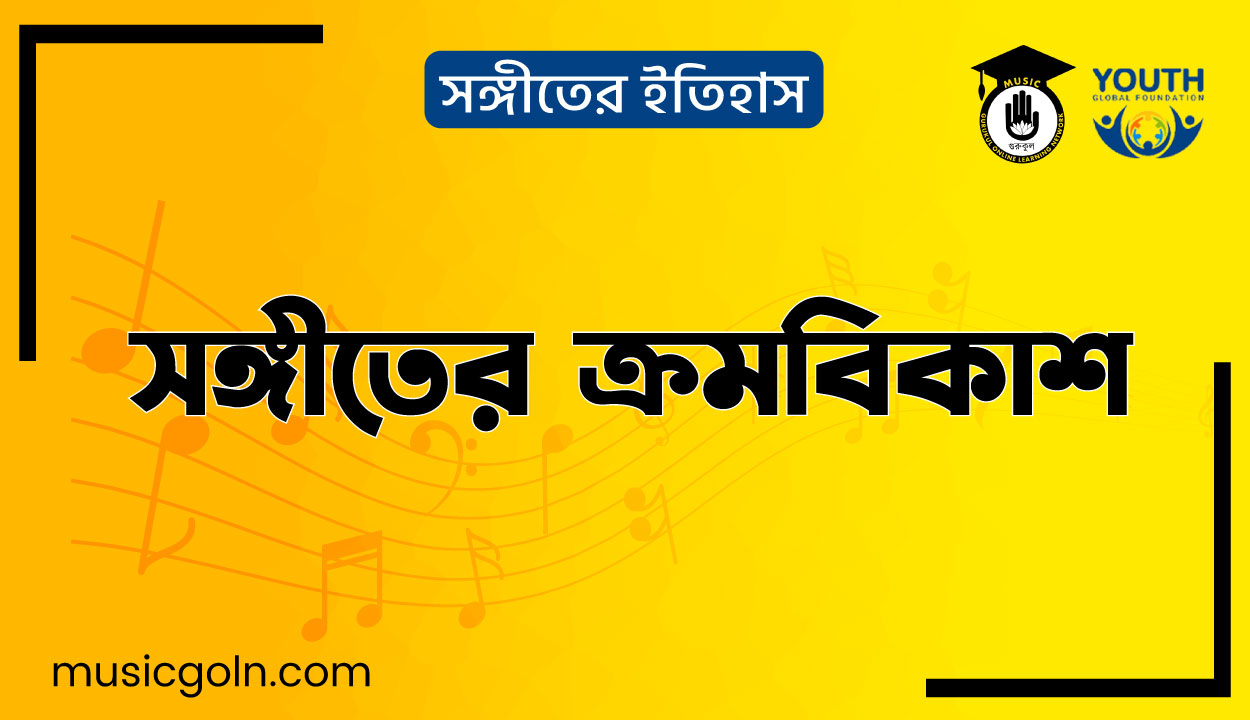 সঙ্গীতের ক্রমবিকাশ