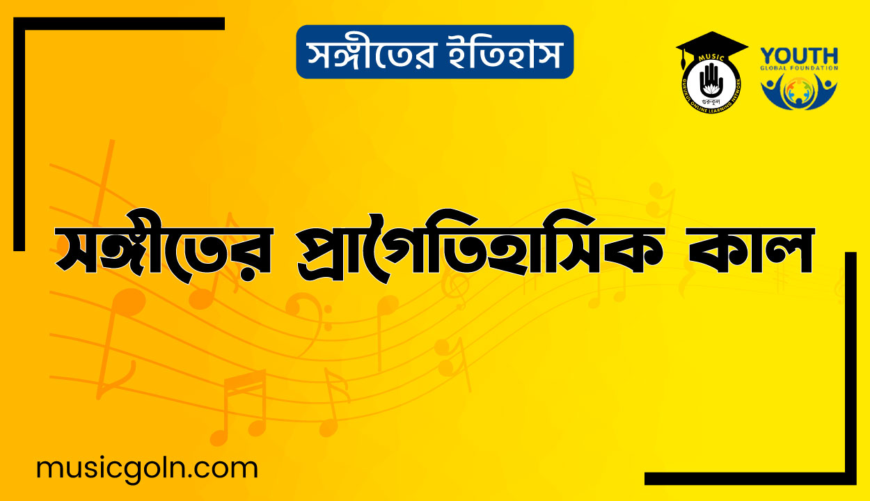 সঙ্গীতের প্রাগৈতিহাসিক কাল