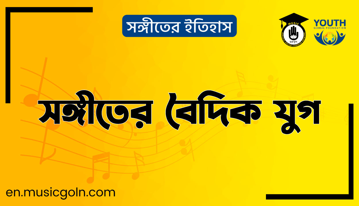 সঙ্গীতের বৈদিক যুগ